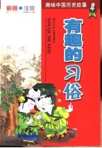 趣味中国历史故事 有趣的习俗