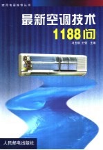 最新空调技术1188问