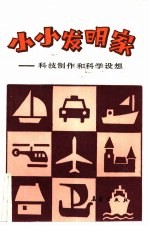 小小发明家 科技制作 科学设想