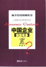 中国企业 突围有多累?