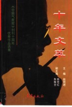 十年文萃 《中国气象报》创刊十周年优秀作品选集