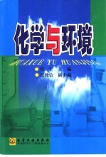 化学与环境
