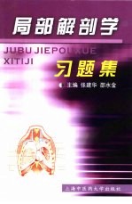 局部解剖学习题集