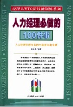 人力经理必做的100件事