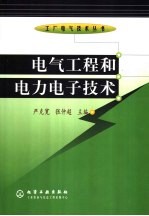 电气工程和电力电子技术