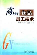 高压食品加工技术