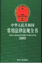 中华人民共和国常用法律法规全书 2002