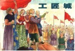 外国民间故事 1 工匠城