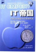 IT帝国:苹果公司转型中的管理风波