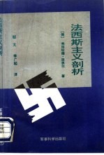 法西斯主义剖析 原理、统治结构、现实性