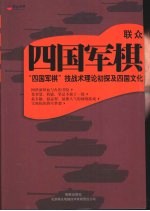联众四国军棋 四国军棋技战术理论初探及四国文化