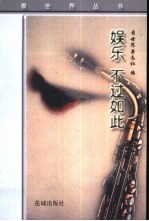 娱乐 不过如此