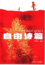自由诗篇 1967-2001