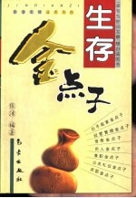 生存金点子