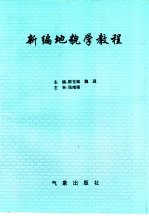 新编地貌学教程