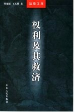 赢得神圣 权利及其救济通论
