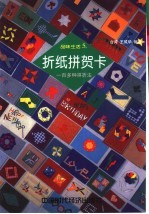 折纸拼贺卡 一百多种拼折法