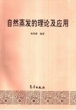 自然蒸发的理论及应用