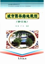 城市园林绿地规划 修订版