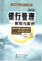 银行管理 教程与案例 第5版