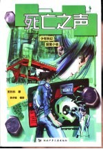 死亡之声