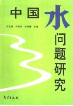 中国水问题研究