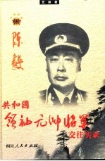 共和国领袖、元帅、将军交往实录 元帅卷 陈毅