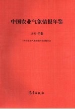 中国农业气象情报年鉴 1991