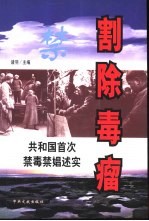 割除毒瘤 共和国首次禁毒禁娼述实