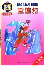 宝莲灯 神话故事 1