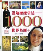 温迪嬷嬷讲述-1000世界名画 上