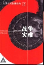 世界纪实影像经典 2 战争灾难 1950-2000