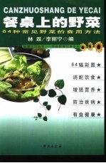 餐桌上的野菜 64种常见野菜的食用方法