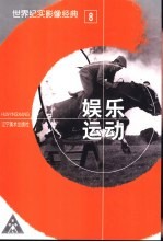 世界纪实影像经典 8 娱乐运动