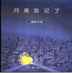 月亮忘记了 几米作品 漫画