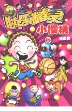 快乐精灵 小樱桃 6
