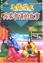 格林童话兵家智谋的故事