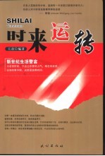 时来运转 新世纪生活警言