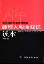 经理人税收知识读本 新法规新政策疑难解答