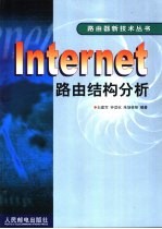 Internet路由结构分析