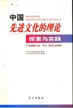 中国先进文化的理论探索与实践 中共中央党校第17期中青班六支部学员论文集