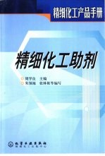 精细化工产品手册 精细化工助剂