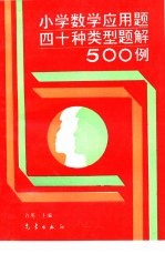 小学数学应用题四十种类型题解500例