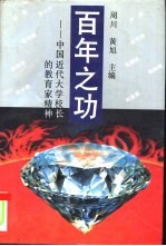百年之功 中国近代大学校长的教育家精神