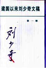 建国以来刘少奇文稿 1949.7-1950.3 第1册