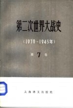 第二次世界大战史 1939-1945 第7卷 完成战争的根本转折 上
