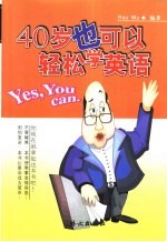 40岁也可以轻松学英语