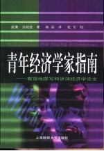 青年经济学家指南 有效地撰写和讲演经济学论文