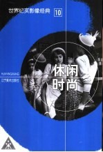 世界纪实影像经典 10 休闲时尚