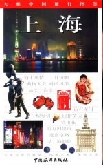 大雅中国旅行图鉴 上海